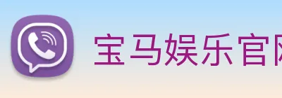 宝马娱乐官网 Logo